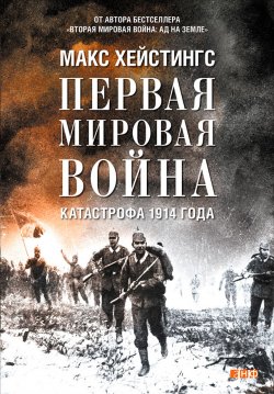 Книга "Первая мировая война. Катастрофа 1914 года" – Макс Хейстингс, Макс Хейстингс, 2013