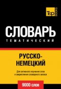 Русско-немецкий тематический словарь. 9000 слов (, 2014)