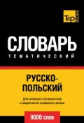 Русско-польский тематический словарь. 9000 слов (, 2014)
