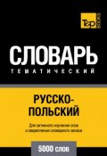 Русско-польский тематический словарь. 5000 слов (, 2014)