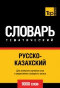 Русско-казахский тематический словарь. 9000 слов (, 2014)