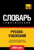 Русско-узбекский тематический словарь. 9000 слов (, 2014)