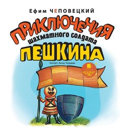 Книга "Приключения шахматного солдата Пешкина" – Ефим Петрович Чеповецкий, 2015