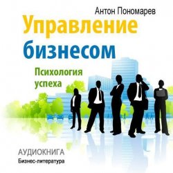 Книга "Управление бизнесом: психология успеха" – Антон Пономарев, 2013