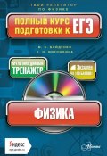 Книга "Физика. Полный курс подготовки к ЕГЭ" (М. В. Бойденко, 2014)