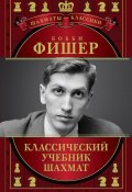 Книга "Бобби Фишер. Классический учебник шахмат" (Н. М. Калиниченко, 2013)