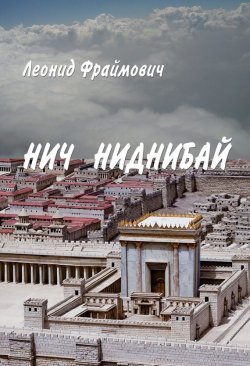 Книга "Нич Ниднибай" – Леонид Фраймович, 2014
