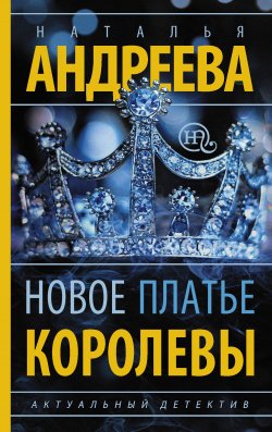 Книга "Новое платье королевы" – Наталья Андреева, 2014