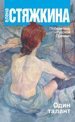 Книга "Один талант" – Елена Стяжкина, 2014
