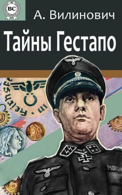 Книга "Тайны Гестапо" – Анатолий Вилинович, 2014
