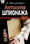Антология шпионажа (Анатолий Вилинович, 2014)