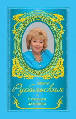 Книга "Странная женщина (сборник)" – Лариса Рубальская, 2014