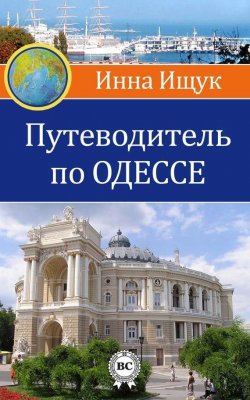 Книга "Путеводитель по Одессе" – Инна Ищук, 2014