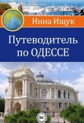 Путеводитель по Одессе (Инна Ищук, 2014)