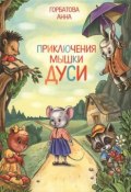 Приключения мышки Дуси (Анна Горбатова, 2015)