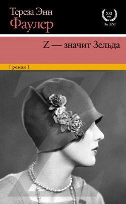 Книга "Z – значит Зельда" – Тереза Фаулер, Тереза Энн Фаулер, 2013