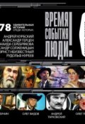 Великие русские эмигранты (Сборник, 2014)