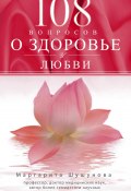 108 вопросов о здоровье и любви (Маргарита Шушунова, 2014)