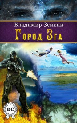 Книга "Город Зга" – Владимир Зенкин, 2008
