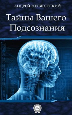 Книга "Тайны вашего подсознания" – Андрей Желябовский, 2014