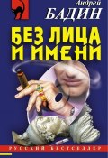 Книга "Без лица и имени" (Андрей Бадин, 2005)