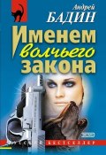 Книга "Именем волчьего закона" (Андрей Бадин, 2003)