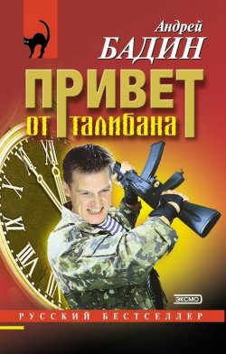Книга "Привет от талибана" {Русский бестселлер} – Андрей Бадин, 2002