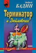 Книга "Терминатор и Дюймовочка" (Андрей Бадин, 2003)
