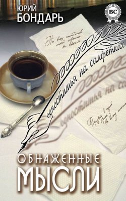 Книга "Обнаженные мысли (сборник)" – Юрий Бондарь, 2014
