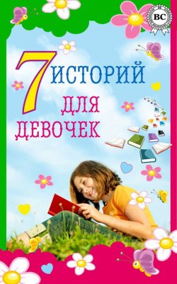 Книга "7 историй для девочек" – Александр Дюма-сын, 2014