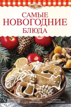 Книга "Самые новогодние блюда" {Лакомка} – , 2014