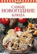 Книга "Самые новогодние блюда" (, 2014)