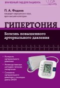 Книга "Гипертония. Болезнь повышенного артериального давления" (Павел Фадеев, 2014)