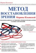 Метод восстановления зрения Марины Ильинской. Рекомендации по улучшению зрения и профилактике глазных заболеваний (Марина Ильинская, 2014)