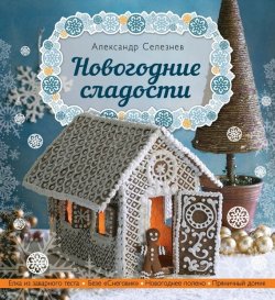 Книга "Новогодние сладости" – Александр Селезнев, 2015