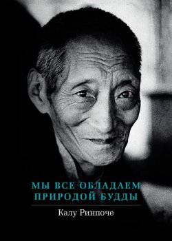 Книга "Мы все обладаем природой Будды" {Устные наставления} – Калу Ринпоче, 2012