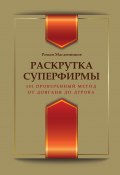Раскрутка суперфирмы. 101 проверенный метод от Довганя до Дурова (Роман Масленников, 2014)