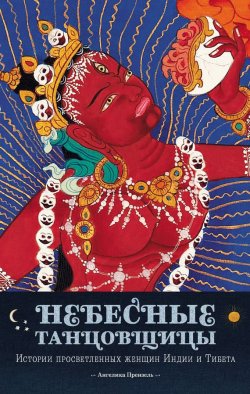 Книга "Небесные танцовщицы. Истории просветленных женщин Индии и Тибета" {Колесо времени (Ориенталия)} – Ангелика Прензель, 2007