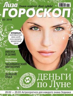 Книга "Журнал «Лиза. Гороскоп» №03/2014" {Журнал «Лиза. Гороскоп» 2014} – ИД «Бурда», 2014