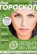 Журнал «Лиза. Гороскоп» №03/2014 (ИД «Бурда», 2014)
