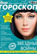 Журнал «Лиза. Гороскоп» №08/2014 (ИД «Бурда», 2014)