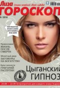 Журнал «Лиза. Гороскоп» №09/2014 (ИД «Бурда», 2014)