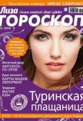 Журнал «Лиза. Гороскоп» №10/2014 (ИД «Бурда», 2014)
