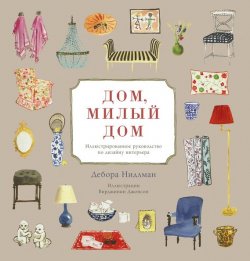 Книга "Дом, милый дом. Иллюстрированное руководство по дизайну интерьера" – Дебора Нидлман, 2011
