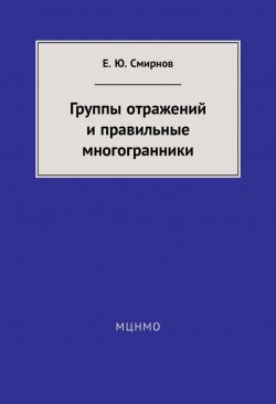 Книга "Группы отражений и правильные многогранники" – Е. Ю. Смирнов, 2014
