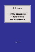 Группы отражений и правильные многогранники (Е. Ю. Смирнов, 2014)