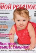 Журнал «Лиза. Мой ребенок» №02/2014 (ИД «Бурда», 2014)