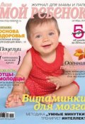 Журнал «Лиза. Мой ребенок» №10/2014 (ИД «Бурда», 2014)