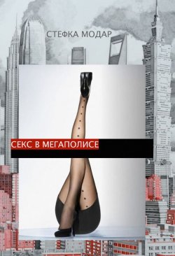 Книга "Секс в Мегаполисе" – Стефка Модар, 2014