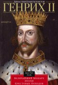 Династия Плантагенетов. Генрих II. Величайший монарх эпохи Крестовых походов (Джон Т. Эплби, Джон Эплби)
